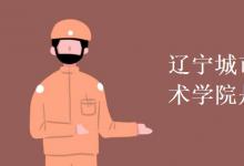 教育資訊：遼寧城市建設職業(yè)技術(shù)學院是幾本
