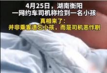 衡陽(yáng)謊稱(chēng)撿小孩司機(jī)道歉究竟是怎么回事呢