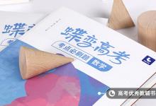 教育資訊：高考數學你真的掌握了嗎 有哪些學習方法
