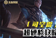 前沿手游：王者榮耀新英雄怎么玩？司空震玩法思路教學(xué)！