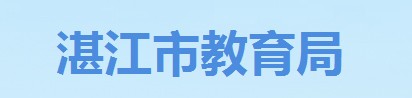 湛江成績(jī)查詢(xún)?nèi)肟?name=