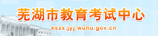 蕪湖中考成績查詢?nèi)肟?name=