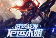 前沿手游:LOL厄運(yùn)小姐的幸運(yùn)武裝活動地址 女槍終極皮膚抽獎
