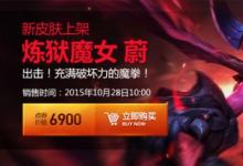 前沿手游:LOL煉獄魔女蔚皮膚視頻特效 煉獄魔女蔚價(jià)格及購(gòu)買地址