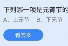 前沿手游：元宵節(jié)的別稱是什么？螞蟻莊園2.26答案