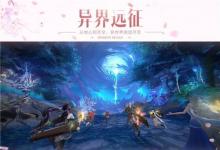 前沿手游：傳說難度開放！《鎮(zhèn)魔曲》全3D副本“異界遠(yuǎn)征”重大更新