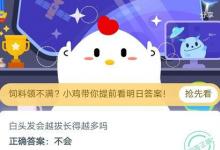 前沿手游：螞蟻莊園白頭發(fā)會(huì)越拔長得越多嗎?