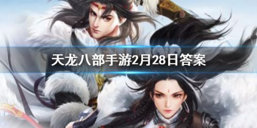 《天龍八部手游》中完成英雄燕子塢活動可以獲得多少活躍值？答案