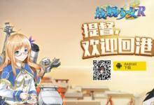前沿手游:戰(zhàn)艦少女臺(tái)服更名戰(zhàn)艦少女R 臺(tái)服官網(wǎng)正式上線!