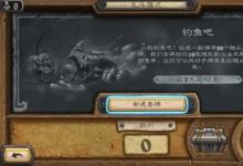 前沿手游：《爐石傳說》釣魚吧高勝率卡組匯總 釣魚吧戰(zhàn)士、獵人卡組推薦