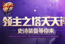 前沿手游:dnf領(lǐng)主之塔開放時(shí)間 多少級(jí)能進(jìn) 領(lǐng)主之塔ss兌換表