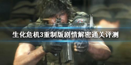 生化危機3重制版劇情講解 生化危機3重制版劇情解密分析