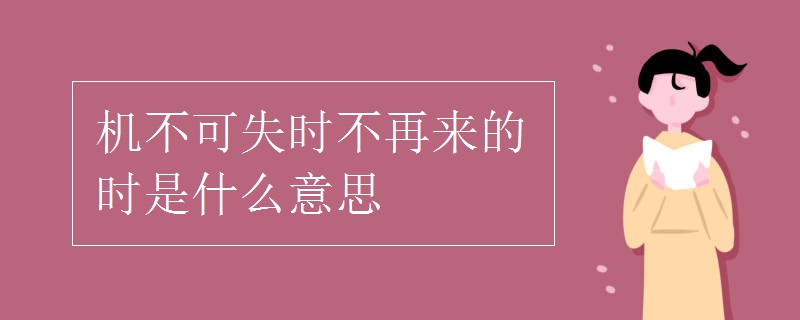 機(jī)不可失時(shí)不再來(lái)的時(shí)是什么意思