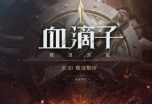 前沿手游：《血滴子 鐵血煞星》520網(wǎng)易發(fā)布會 最新預約地址