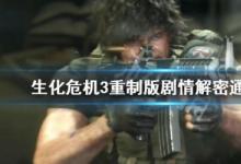 前沿手游:生化危機(jī)3重制版劇情講解 生化危機(jī)3重制版劇情解密分析