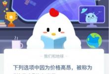 前沿手游：螞蟻莊園3月12日每日一題答案分享：軟黃金是？
