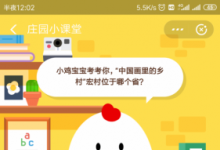 前沿手游：螞蟻莊園10月10日答案：中國(guó)畫(huà)里的鄉(xiāng)村宏村位于哪個(gè)省
