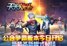 前沿手游：《天天炫斗》公會(huì)爭(zhēng)霸新版上線！各種禮包瘋狂送！