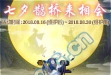 前沿手游:dnf2018七夕鵲橋來(lái)相會(huì)活動(dòng)獎(jiǎng)勵(lì):鵲上肩頭裝扮禮盒 七夕裝扮自選禮盒