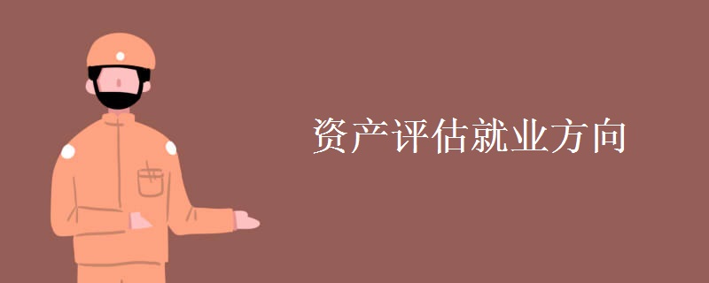 資產評估就業(yè)方向