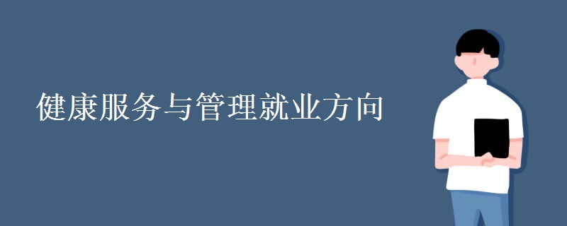健康服務與管理就業(yè)方向