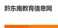2018黔東南中考成績查詢?nèi)肟?學生登錄入口