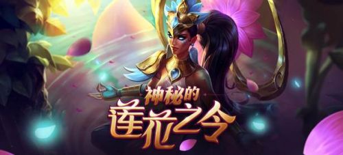 lol蓮花之令卡爾瑪怎么獲得？lol神秘的蓮花之令活動地址