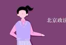教育資訊：北京政法職業(yè)學院是幾本