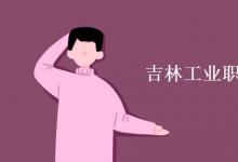 教育資訊：吉林工業(yè)職業(yè)技術學院是幾本