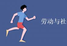 教育資訊：勞動(dòng)與社會(huì)保障就業(yè)方向