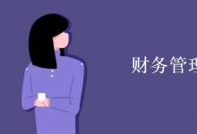 教育資訊：財務管理就業(yè)方向