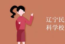 教育資訊:遼寧民族師范高等專(zhuān)科學(xué)校是幾本