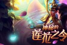 前沿手游：lol蓮花之令卡爾瑪怎么獲得？lol神秘的蓮花之令活動地址