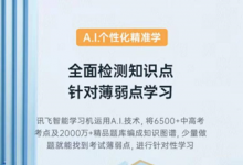 學(xué)習(xí)機(jī)品牌哪家強(qiáng)？訊飛智能學(xué)習(xí)機(jī)X2 Pro值得選購