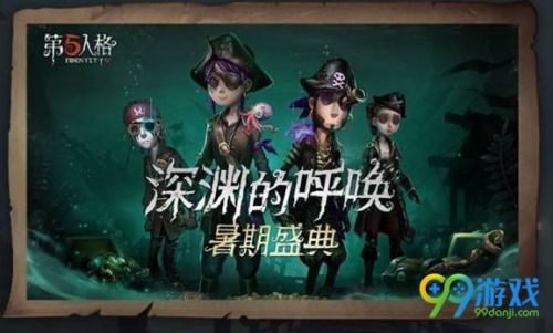 第五人格暑期盛典有什么活動？第五人格深淵的呼喚暑期盛典活動匯總一覽