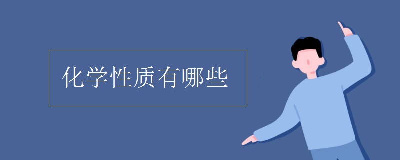 化學性質(zhì)有哪些