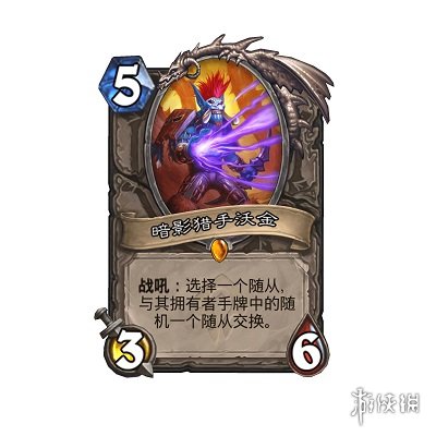 爐石傳說(shuō)橙卡暗影獵手沃金獲取攻略 暗影獵手沃金怎么得？