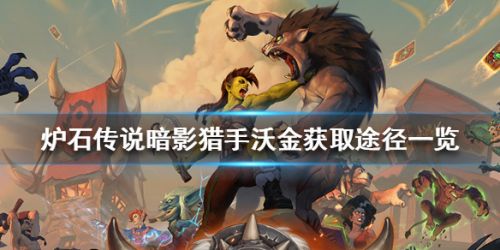 爐石傳說(shuō)橙卡暗影獵手沃金獲取攻略 暗影獵手沃金怎么得？