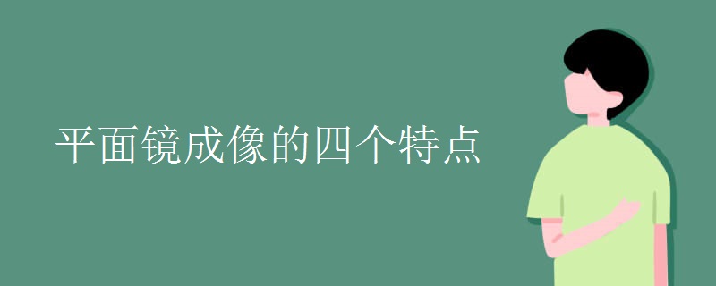 平面鏡成像的四個特點(diǎn)
