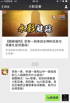 奈良一族、秋道一族和山中一族結(jié)成的三人組被稱為什么組合？