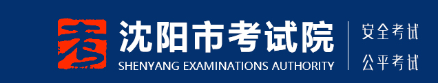 沈陽中考成績查詢入口