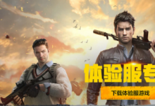 前沿手游：和平精英8月9日體驗(yàn)服官方申請地址