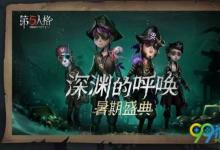 前沿手游：第五人格暑期盛典有什么活動？第五人格暑期盛典活動匯總一覽