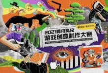 多元賽道、獎勵升級，2021騰訊高校游戲創(chuàng)意制作大賽正式啟動