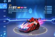 前沿手游：跑跑卡丁車手游光明騎士和赤炎魔怪對比 頂級豪車究竟誰更值得入手
