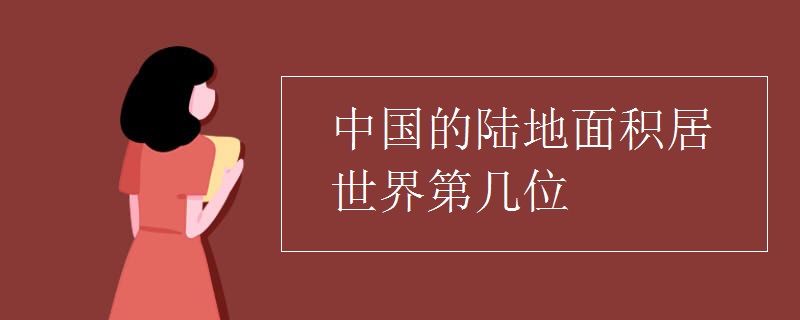 中國(guó)的陸地面積居世界第幾位
