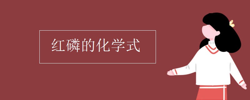 紅磷的化學式
