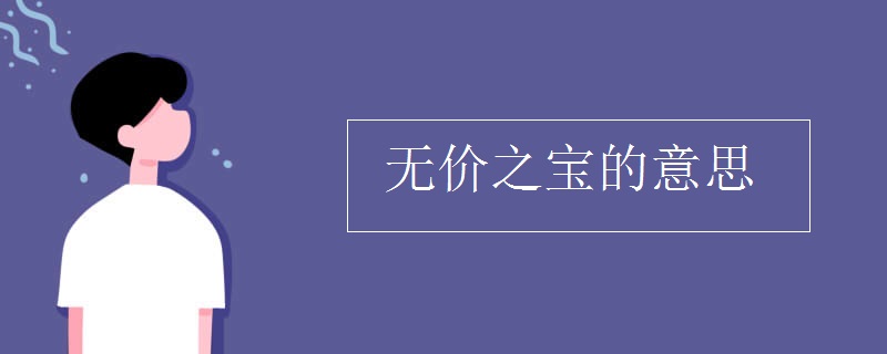 無價之寶的意思