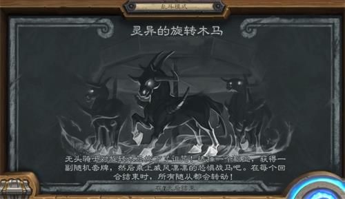 爐石傳說靈異的旋轉木馬亂斗怎么玩 2020靈異的旋轉木馬攻略