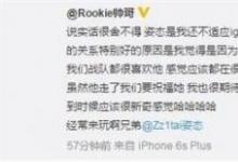 前沿手游:Rookie發(fā)文送別姿態(tài) 原來他是假裝韓國(guó)人